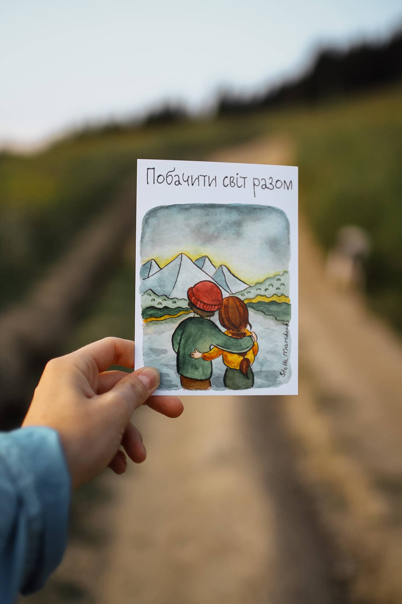 Листівка "Побачити світ разом"