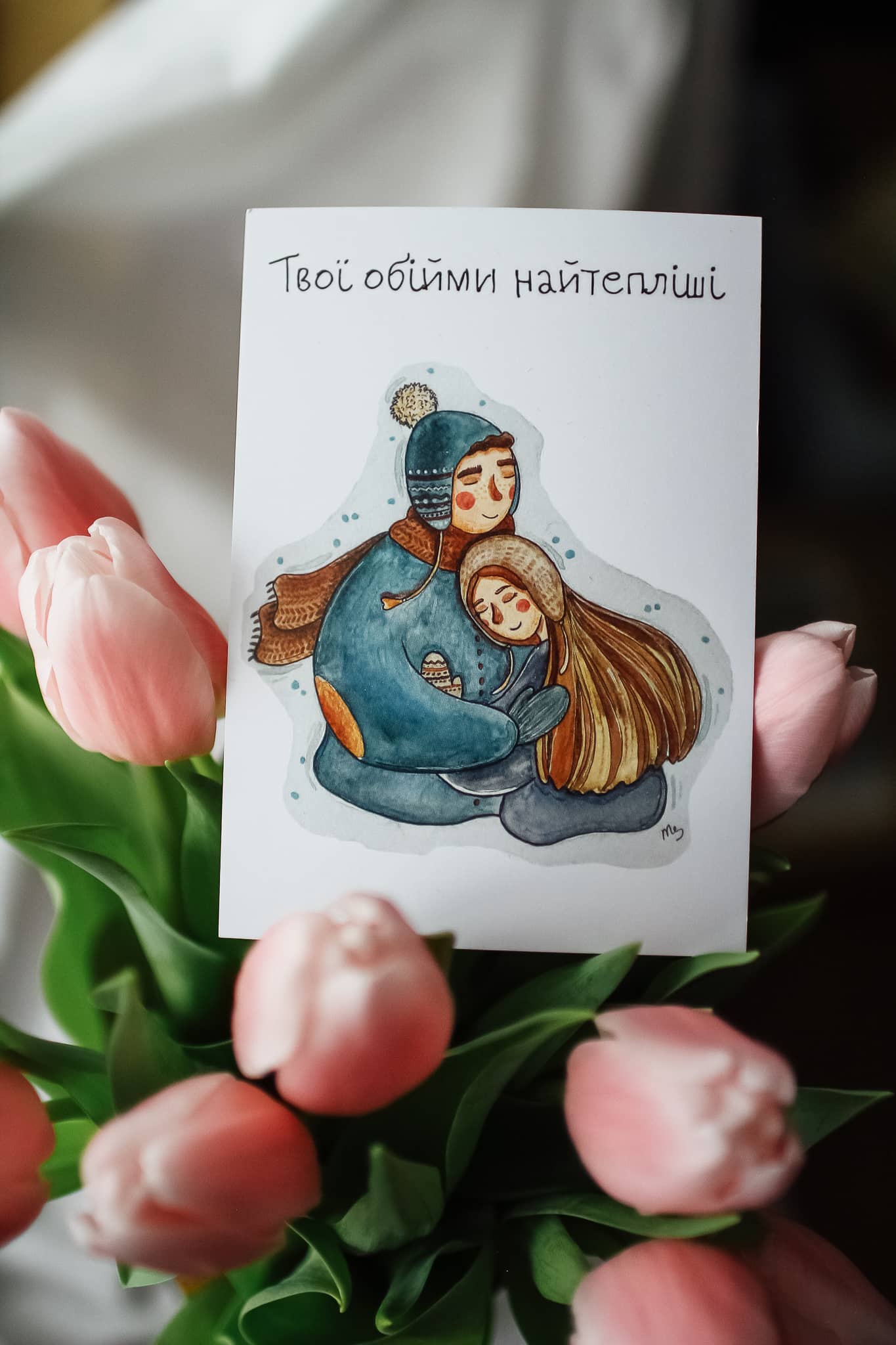 Листівка "Твої обійми найтепліші"