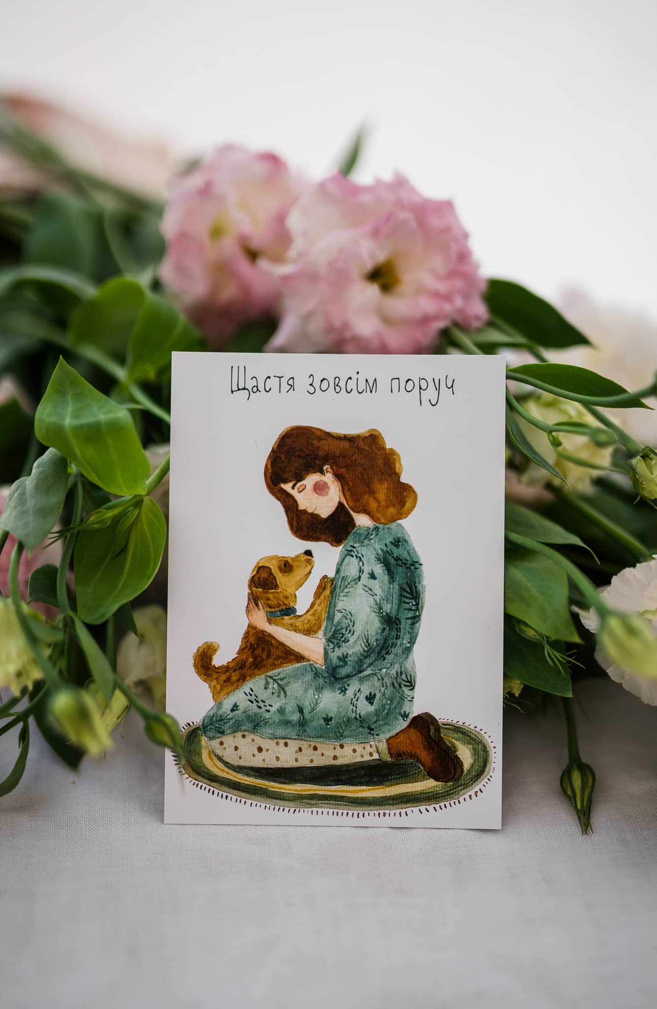 Листівка "Щастя зовсім поруч"
